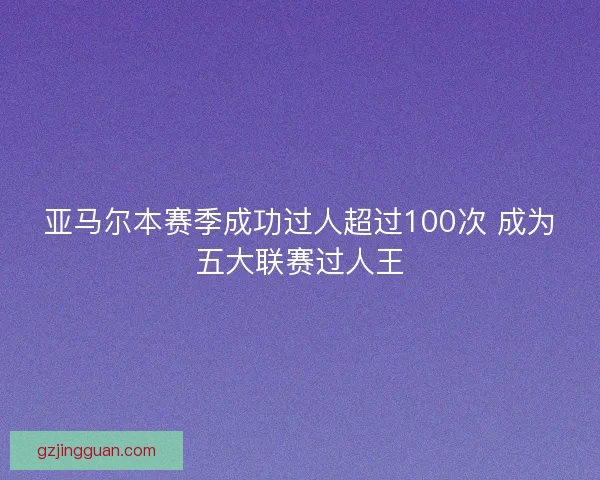 亚马尔本赛季成功过人超过100次 成为五大联赛过人王