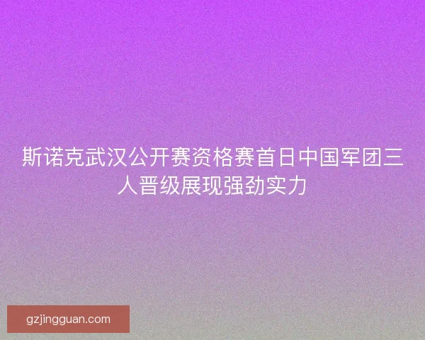 斯诺克武汉公开赛资格赛首日中国军团三人晋级展现强劲实力