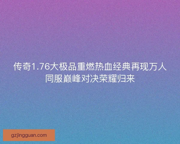 传奇1.76大极品重燃热血经典再现万人同服巅峰对决荣耀归来