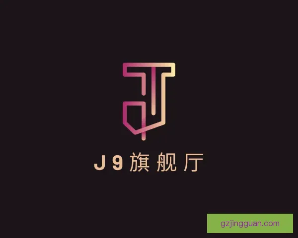 认识J9旗舰厅